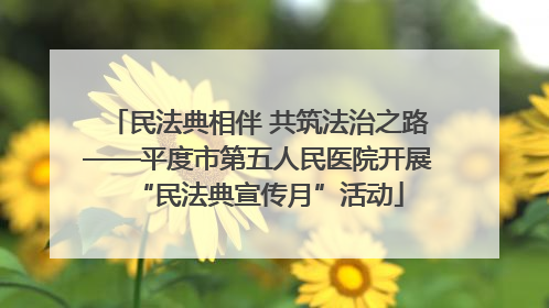 民法典相伴 共筑法治之路——平度市第五人民医院开展“民法典宣传月”活动