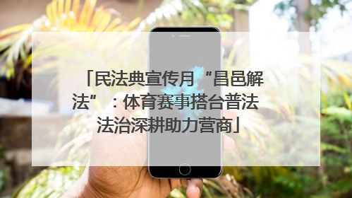 民法典宣传月“昌邑解法”：体育赛事搭台普法 法治深耕助力营商