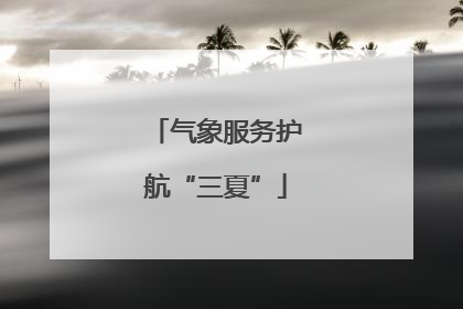 气象服务护航“三夏”