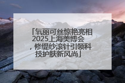 氧丽可丝惊艳亮相2025上海美博会，修缇纱滚针引领科技护肤新风尚
