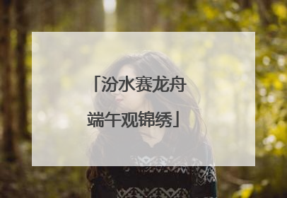 汾水赛龙舟 端午观锦绣