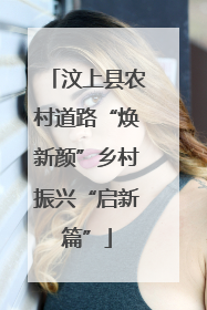 汶上县农村道路“焕新颜”乡村振兴“启新篇”