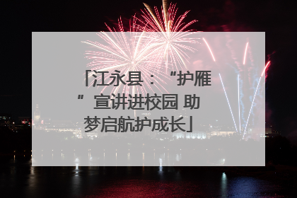 江永县：“护雁”宣讲进校园 助梦启航护成长