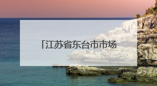 江苏省东台市市场监督管理局2025年第4期端午节前食品安全专项监督抽检信息通告