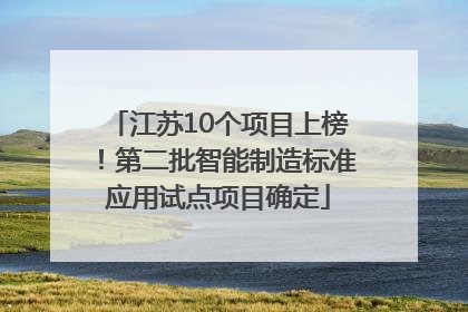 江苏10个项目上榜！第二批智能制造标准应用试点项目确定