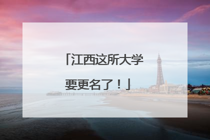江西这所大学要更名了！