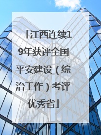 江西连续19年获评全国平安建设（综治工作）考评优秀省