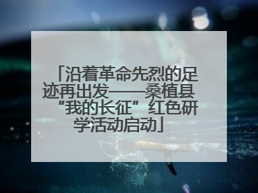 沿着革命先烈的足迹再出发——桑植县“我的长征”红色研学活动启动