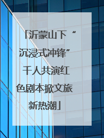 沂蒙山下“沉浸式冲锋” 千人共演红色剧本掀文旅新热潮