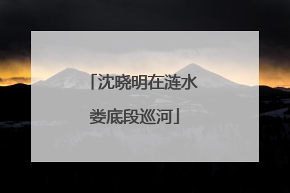 沈晓明在涟水娄底段巡河
