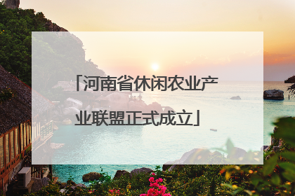 河南省休闲农业产业联盟正式成立
