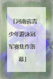 河南省青少年游泳冠军赛焦作落幕