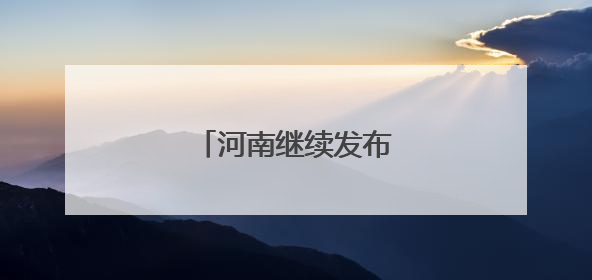 河南继续发布高温橙色预警