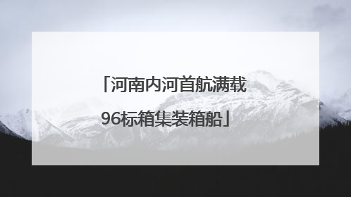 河南内河首航满载96标箱集装箱船