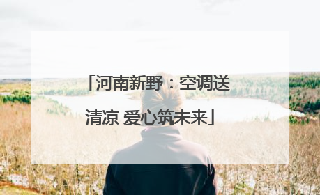 河南新野：空调送清凉 爱心筑未来