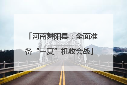 河南舞阳县：全面准备“三夏”机收会战