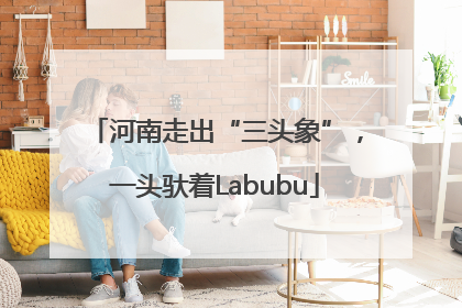 河南走出“三头象”，一头驮着Labubu