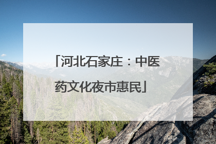 河北石家庄：中医药文化夜市惠民
