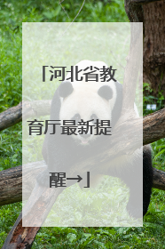 河北省教育厅最新提醒→