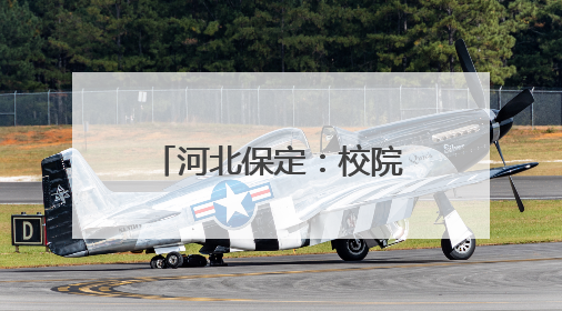 河北保定：校院合作 开启中医人才培养新模式