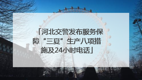 河北交警发布服务保障“三夏”生产八项措施及24小时电话