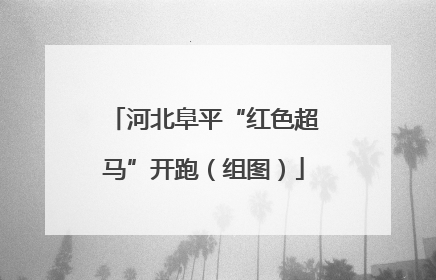 河北阜平“红色超马”开跑（组图）