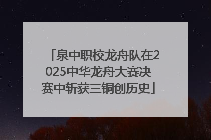 泉中职校龙舟队在2025中华龙舟大赛决赛中斩获三铜创历史