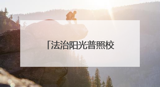 法治阳光普照校园 爱心关怀助力成长——人大代表走进莒南县焕章希望学校开展调研暨普法宣传活动