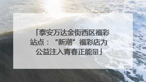 泰安万达金街西区福彩站点：“新潮”福彩店为公益注入青春正能量