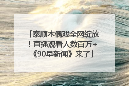 泰顺木偶戏全网绽放！直播观看人数百万+《90早新闻》来了