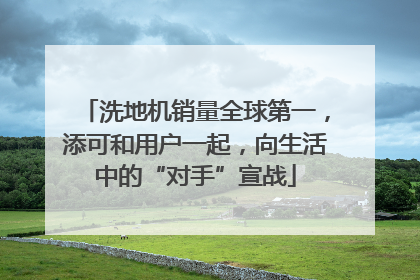 洗地机销量全球第一，添可和用户一起，向生活中的“对手”宣战