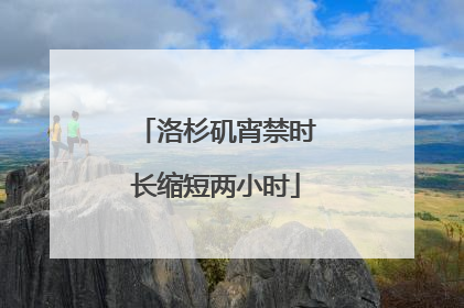 洛杉矶宵禁时长缩短两小时
