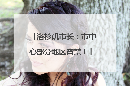 洛杉矶市长：市中心部分地区宵禁！