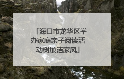 海口市龙华区举办家庭亲子阅读活动树廉洁家风