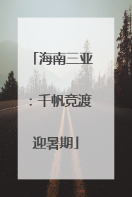 海南三亚：千帆竞渡迎暑期
