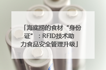 海底捞的食材“身份证”：RFID技术助力食品安全管理升级