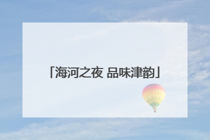 海河之夜 品味津韵