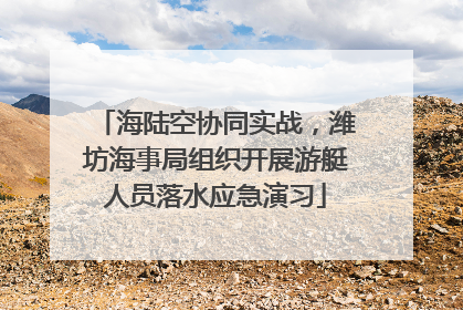 海陆空协同实战，潍坊海事局组织开展游艇人员落水应急演习
