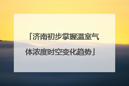 济南初步掌握温室气体浓度时空变化趋势