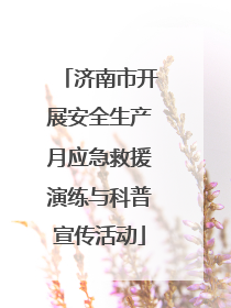 济南市开展安全生产月应急救援演练与科普宣传活动
