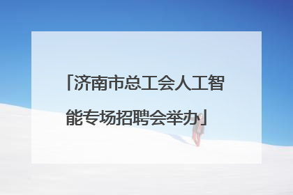 济南市总工会人工智能专场招聘会举办