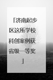 济南起步区这所学校科创案例获省级一等奖