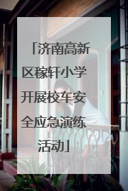 济南高新区稼轩小学开展校车安全应急演练活动