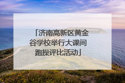 济南高新区黄金谷学校举行大课间跑操评比活动