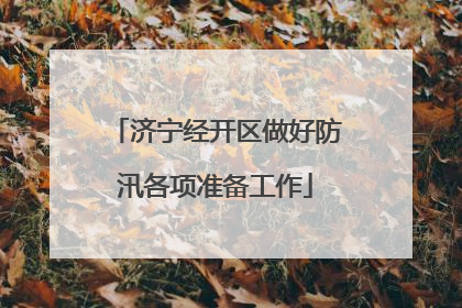 济宁经开区做好防汛各项准备工作