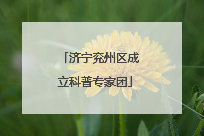 济宁兖州区成立科普专家团