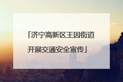 济宁高新区王因街道开展交通安全宣传
