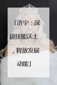 济宁：深耕技能沃土，释放发展动能