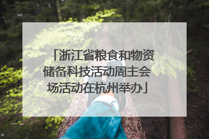 浙江省粮食和物资储备科技活动周主会场活动在杭州举办