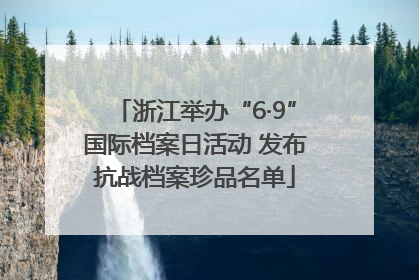 浙江举办“6·9”国际档案日活动 发布抗战档案珍品名单